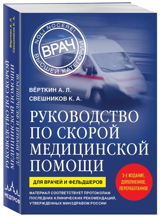 Дополнительное изображение книги «Руководство по скорой медицинской помощи. Для врачей и фельдшеров (3-е издание, дополненное, переработанное)»