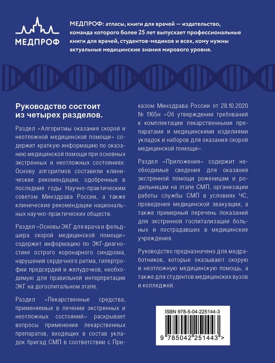 Дополнительное изображение книги «Руководство по скорой медицинской помощи. Для врачей и фельдшеров (3-е издание, дополненное, переработанное)»