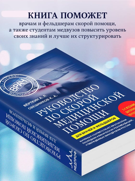 Дополнительное изображение книги «Руководство по скорой медицинской помощи. Для врачей и фельдшеров (3-е издание, дополненное, переработанное)»