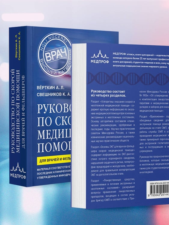 Дополнительное изображение книги «Руководство по скорой медицинской помощи. Для врачей и фельдшеров (3-е издание, дополненное, переработанное)»
