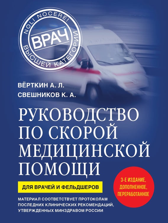 Обложка книги «Руководство по скорой медицинской помощи. Для врачей и фельдшеров (3-е издание, дополненное, переработанное)» — Вёрткин Аркадий Львович;Свешников Константин Анатольевич, ISBN 9785042251443