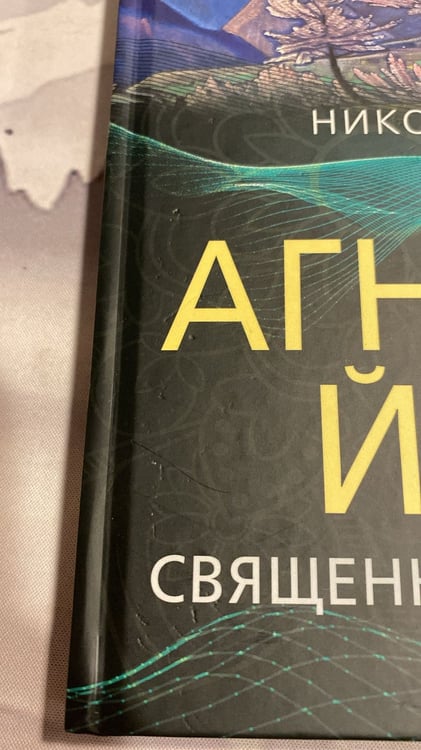 Дополнительное изображение книги «Агни Йога. Священные знаки»