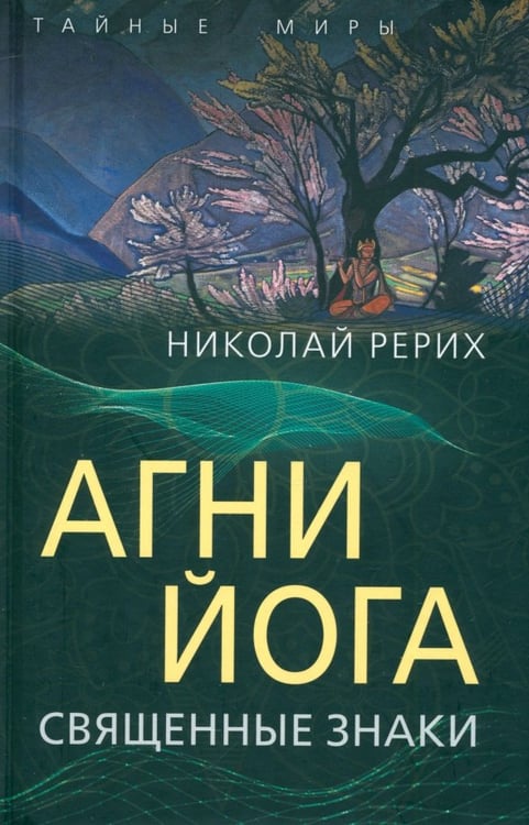 Обложка книги «Агни Йога. Священные знаки» — Рерих Николай Константинович, ISBN 9785002226832