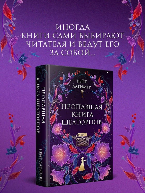 Дополнительное изображение книги «Пропавшая книга Шелторпов»