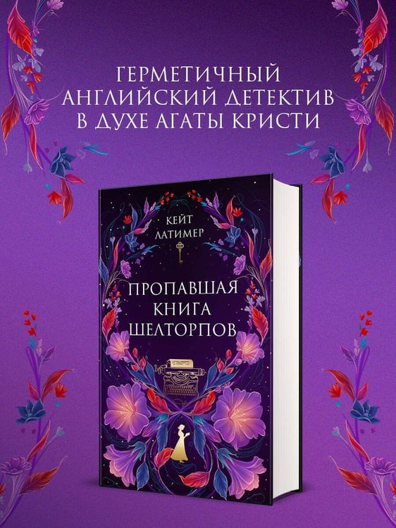 Дополнительное изображение книги «Пропавшая книга Шелторпов»