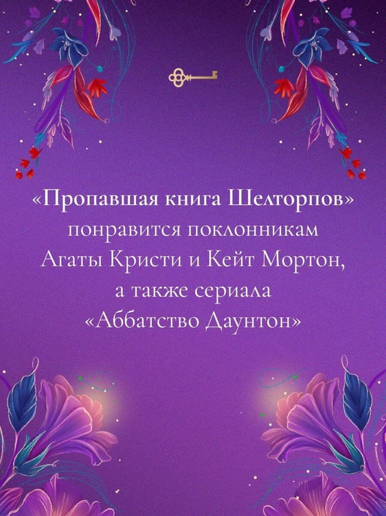 Дополнительное изображение книги «Пропавшая книга Шелторпов»