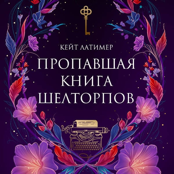 Дополнительное изображение книги «Пропавшая книга Шелторпов»