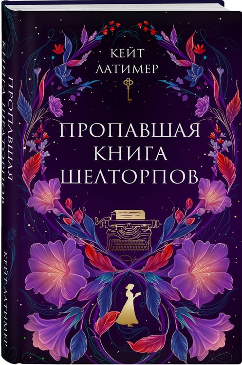Дополнительное изображение книги «Пропавшая книга Шелторпов»