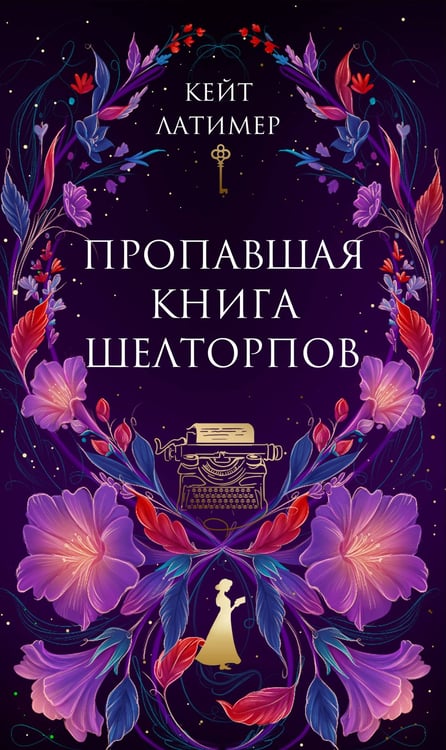 Обложка книги «Пропавшая книга Шелторпов» — Латимер Кейт, ISBN 9785042303463