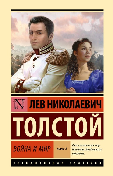 Обложка книги «Война и мир. Кн.2, [тт. 3, 4» — Толстой Лев Николаевич, ISBN 9785171815844