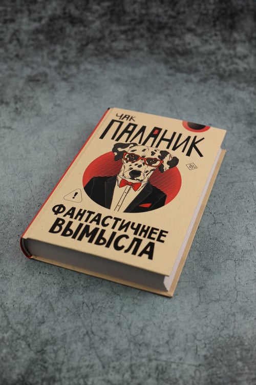 Дополнительное изображение книги «Фантастичнее вымысла»