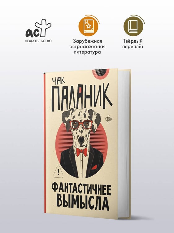 Дополнительное изображение книги «Фантастичнее вымысла»
