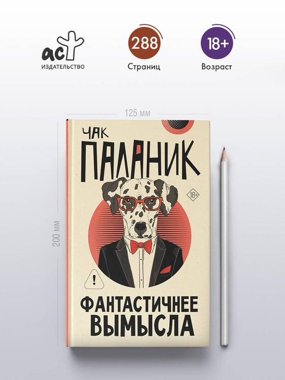 Дополнительное изображение книги «Фантастичнее вымысла»