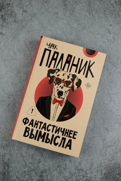 Дополнительное изображение книги «Фантастичнее вымысла»