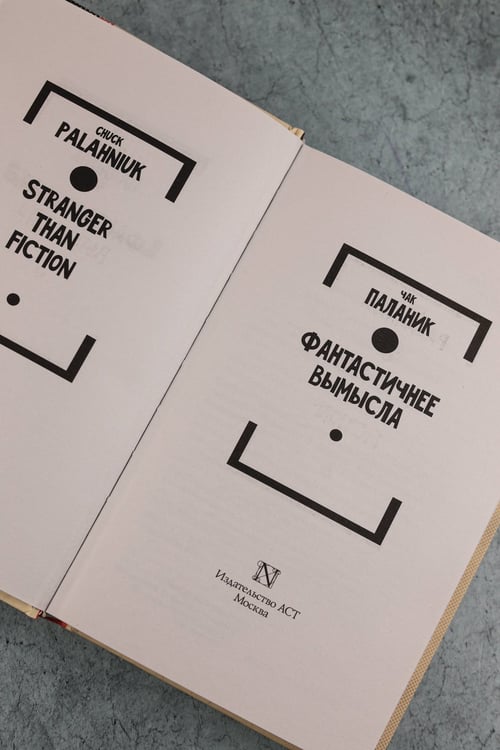 Дополнительное изображение книги «Фантастичнее вымысла»