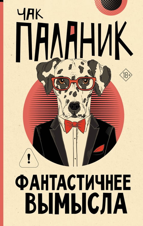 Обложка книги «Фантастичнее вымысла» — Паланик Чак, ISBN 9785171812249