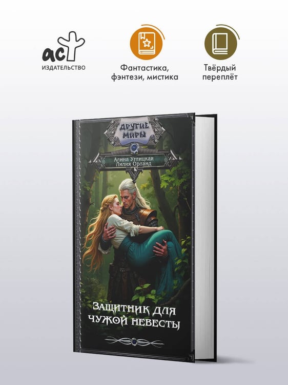 Дополнительное изображение книги «Защитник для чужой невесты»