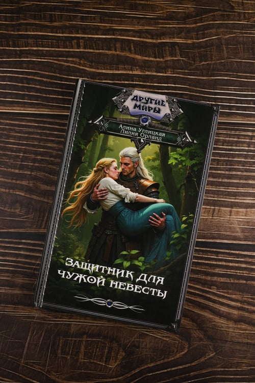 Дополнительное изображение книги «Защитник для чужой невесты»