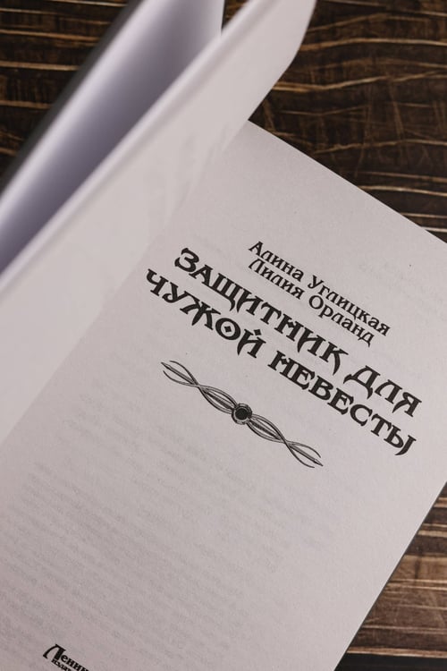 Дополнительное изображение книги «Защитник для чужой невесты»