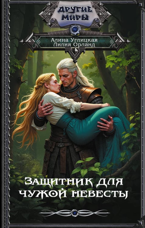 Обложка книги «Защитник для чужой невесты» — Углицкая Алина;Орланд Лилия, ISBN 9785171809041