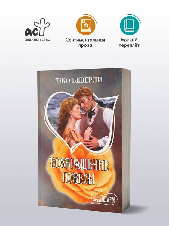 Дополнительное изображение книги «Возвращение повесы»