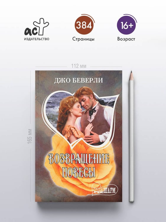 Дополнительное изображение книги «Возвращение повесы»