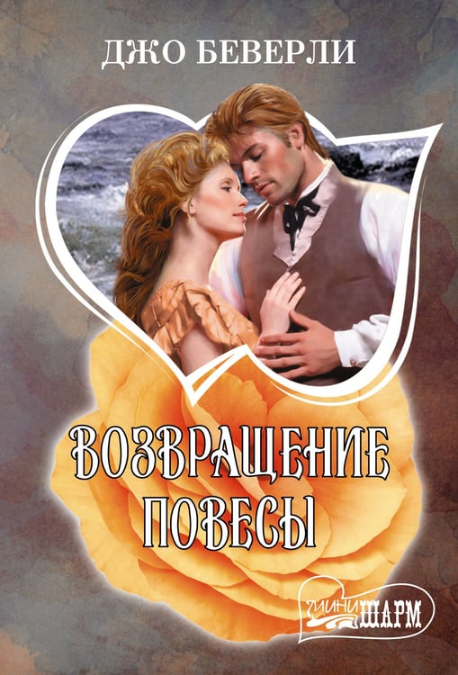 Обложка книги «Возвращение повесы» — Беверли Джо, ISBN 9785171806125
