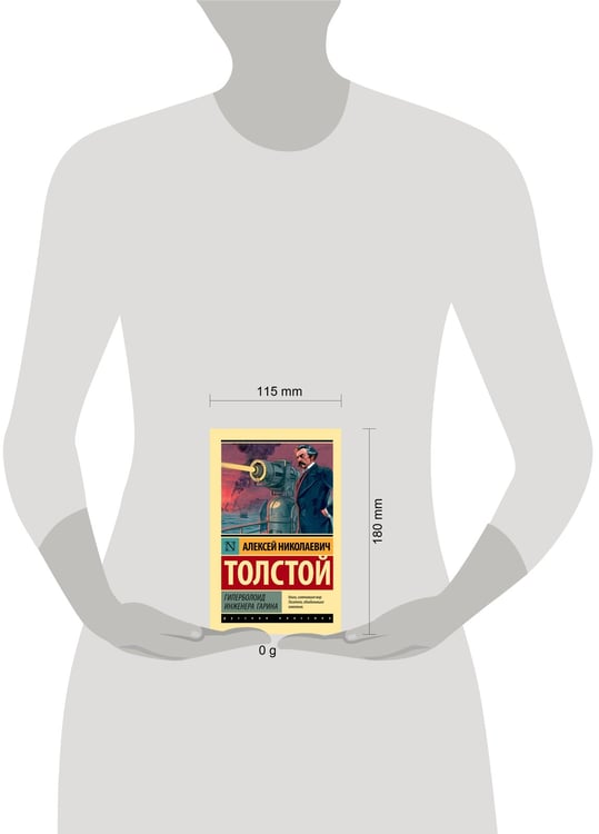 Дополнительное изображение книги «Гиперболоид инженера Гарина»