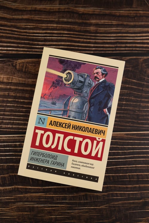 Дополнительное изображение книги «Гиперболоид инженера Гарина»