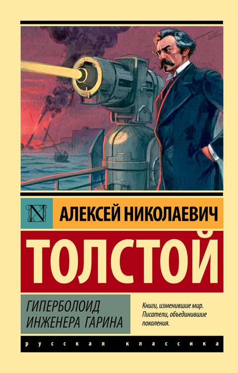 Обложка книги «Гиперболоид инженера Гарина» — Толстой Алексей Николаевич, ISBN 9785171802059