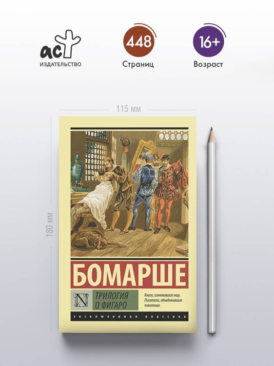 Дополнительное изображение книги «Трилогия о Фигаро»