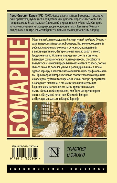Дополнительное изображение книги «Трилогия о Фигаро»