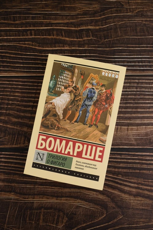 Дополнительное изображение книги «Трилогия о Фигаро»