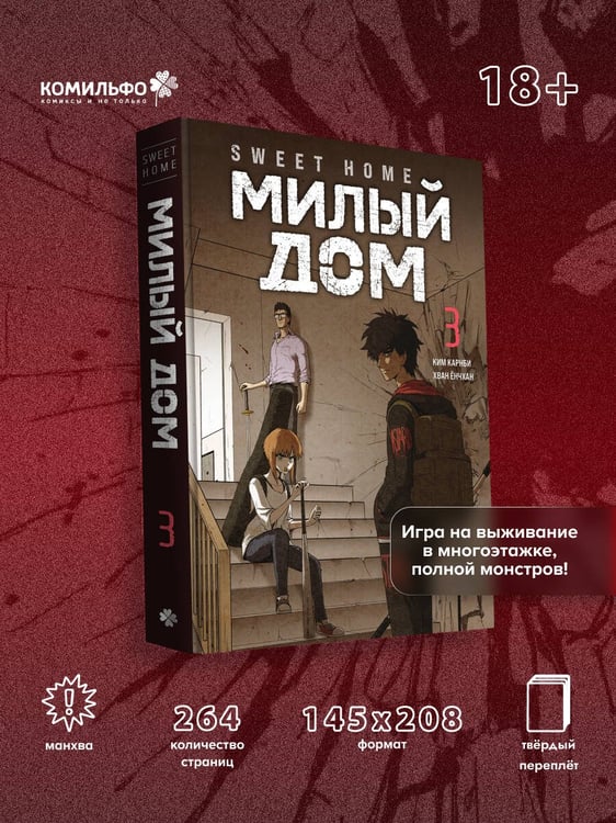 Дополнительное изображение книги «Sweet Home. Милый дом. Том 3»