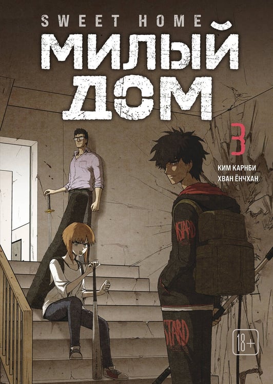 Обложка книги «Sweet Home. Милый дом. Том 3» — Карнби Ким, ISBN 9785042254130