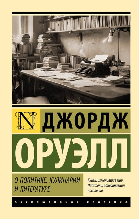 Обложка книги «О политике, кулинарии и литературе» — Оруэлл Джордж, ISBN 9785171761875