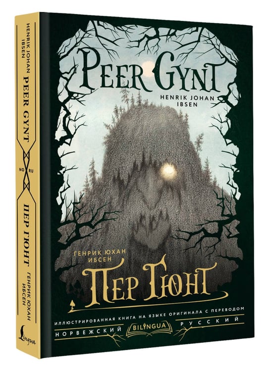 Дополнительное изображение книги «Пер Гюнт = Peer Gynt»