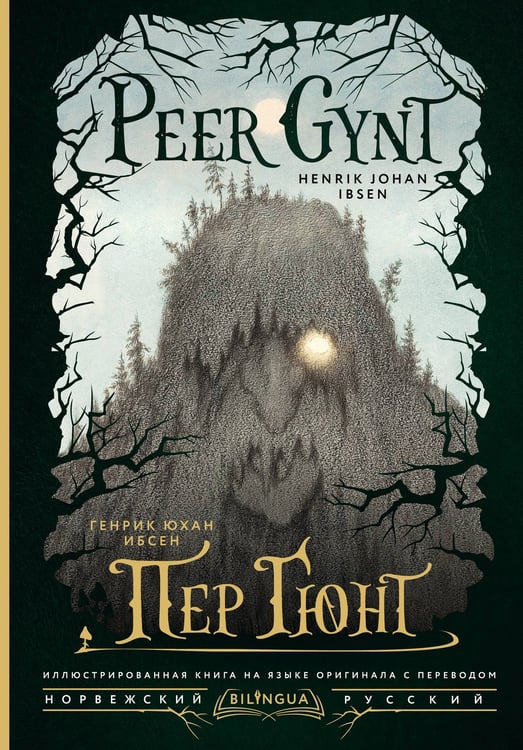 Обложка книги «Пер Гюнт = Peer Gynt» — Ибсен Генрик Юхан, ISBN 9785171727086