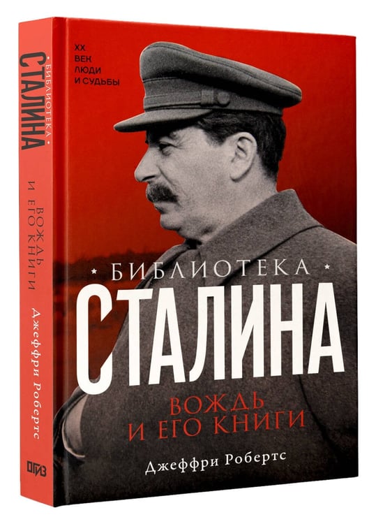 Дополнительное изображение книги «Библиотека Сталина. Вождь и его книги»