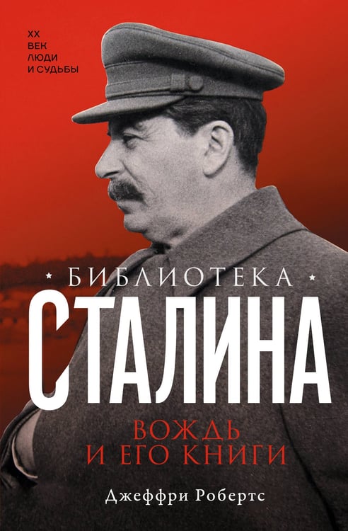 Обложка книги «Библиотека Сталина. Вождь и его книги» — Робертс Джеффри, ISBN 9785171721879