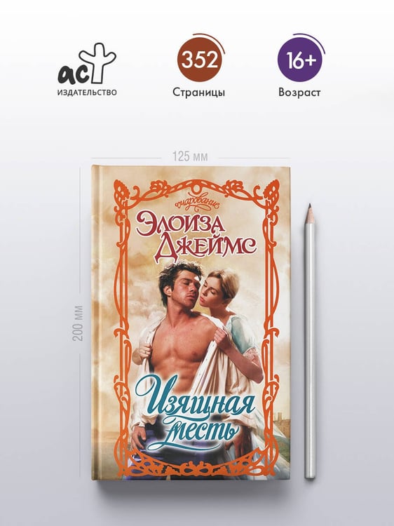 Дополнительное изображение книги «Изящная месть»