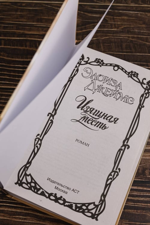 Дополнительное изображение книги «Изящная месть»