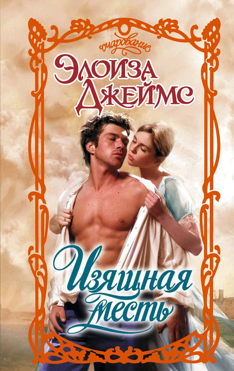 Обложка книги «Изящная месть» — Джеймс Элоиза, ISBN 9785171720612
