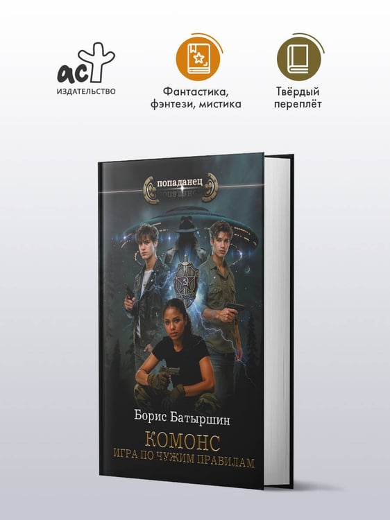 Дополнительное изображение книги «КОМОНС. Игра по чужим правилам»