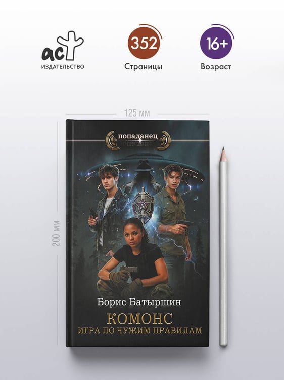 Дополнительное изображение книги «КОМОНС. Игра по чужим правилам»