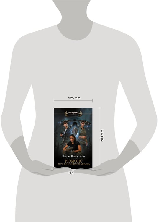 Дополнительное изображение книги «КОМОНС. Игра по чужим правилам»