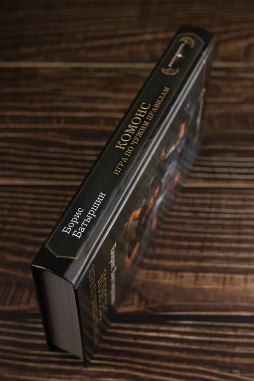 Дополнительное изображение книги «КОМОНС. Игра по чужим правилам»