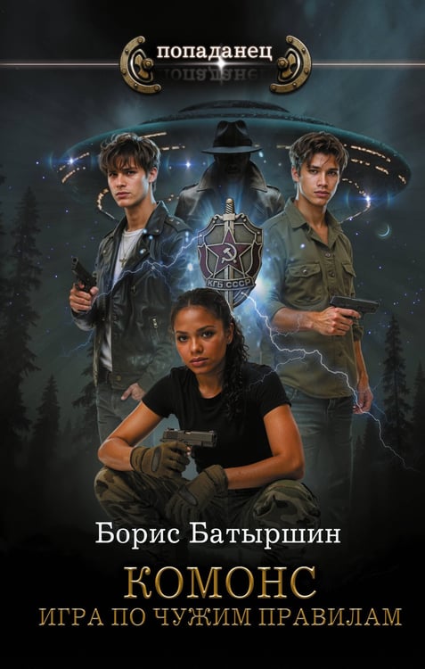 Обложка книги «КОМОНС. Игра по чужим правилам» — Батыршин Борис Борисович, ISBN 9785171568696