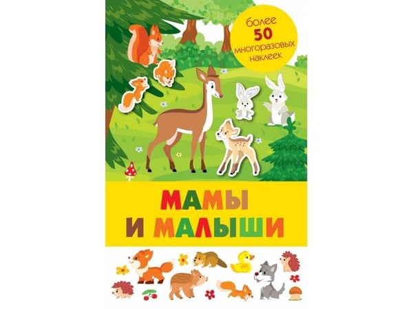 Обложка книги «Панорамка с многоразовыми наклейками. Мамы и малыши», ISBN 9785995138570