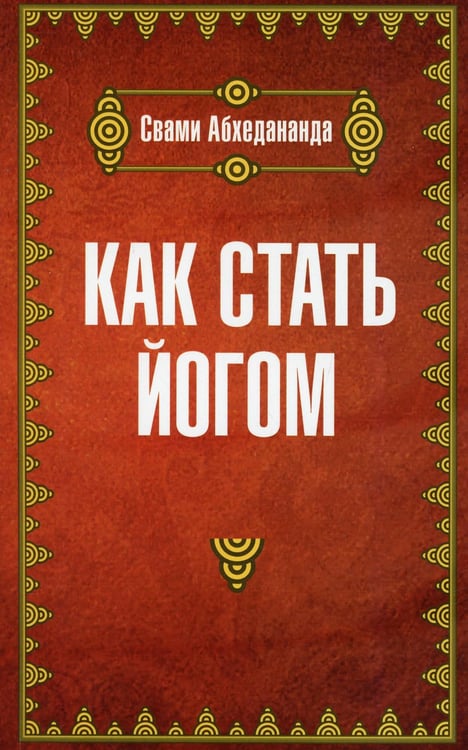 Обложка книги «Как стать йогом» — Свами Абхедананда, ISBN 9785413024966